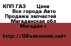  КПП ГАЗ 52 › Цена ­ 13 500 - Все города Авто » Продажа запчастей   . Магаданская обл.,Магадан г.